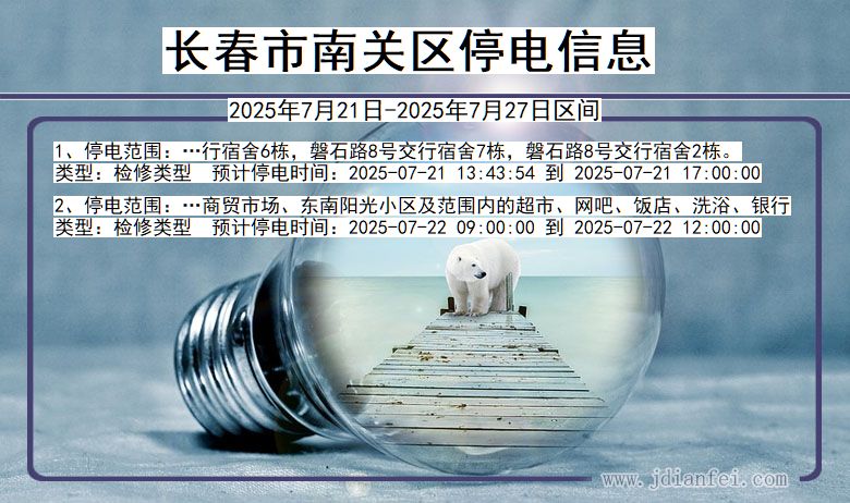 长春南关停电通知 吉林省长春南关停电通知