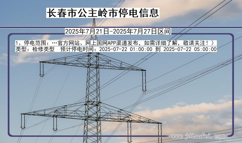 长春公主岭停电通知 吉林省长春公主岭停电通知