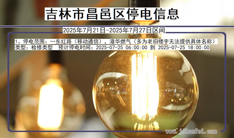 吉林昌邑停电通知 吉林省吉林昌邑停电通知