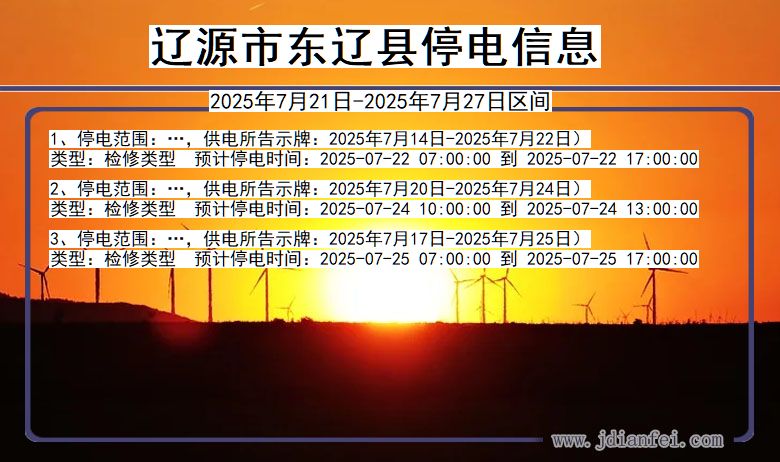 辽源东辽停电通知 吉林省辽源东辽停电通知