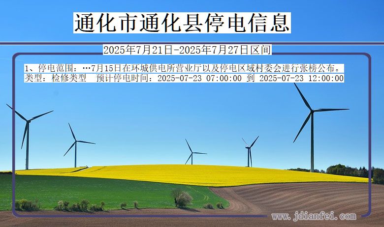 通化通化停电通知 吉林省通化通化停电通知