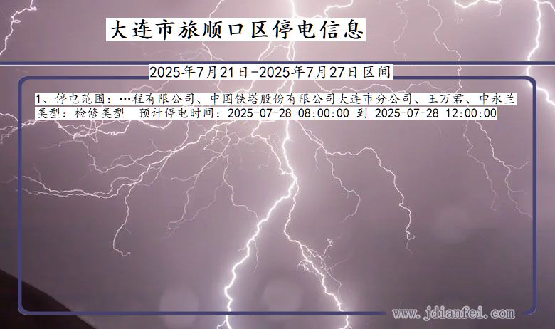 大连旅顺口停电通知 辽宁省大连旅顺口停电通知