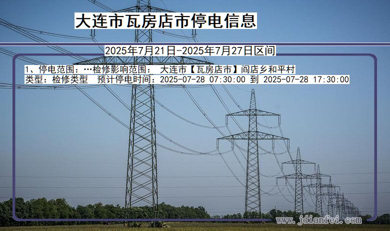 大连瓦房店停电通知 辽宁省大连瓦房店停电通知