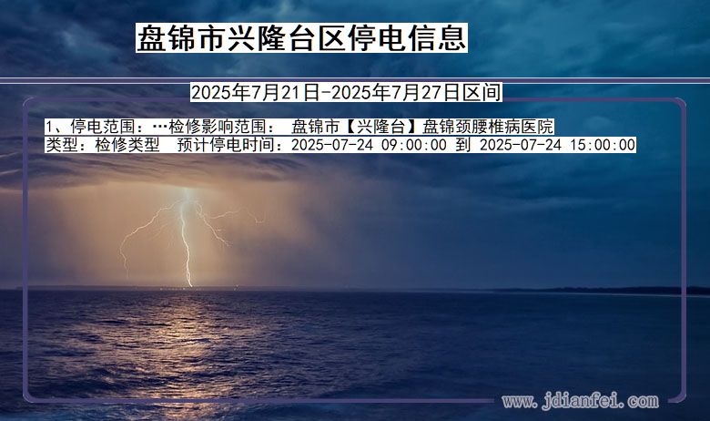 盘锦兴隆台停电通知 辽宁省盘锦兴隆台停电通知