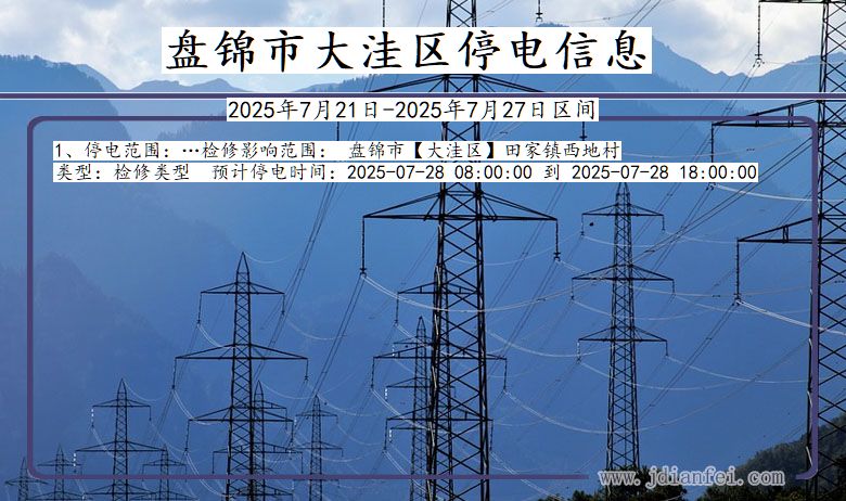 盘锦大洼停电通知 辽宁省盘锦大洼停电通知