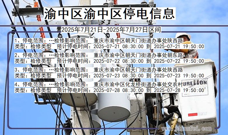 渝中区渝中停电通知 重庆市渝中区渝中停电通知