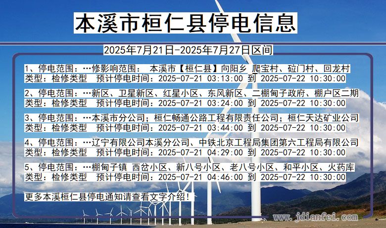 本溪桓仁停电通知 辽宁省本溪桓仁停电通知