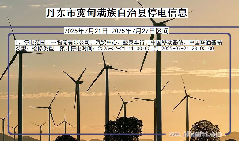 丹东宽甸满族自治停电通知 辽宁省丹东宽甸满族自治停电通知
