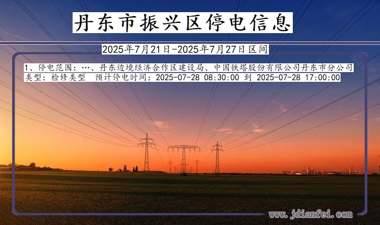 丹东振兴停电通知 辽宁省丹东振兴停电通知