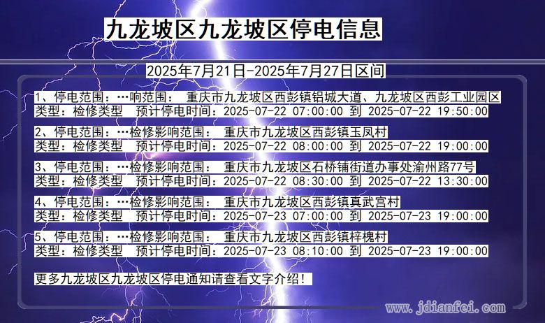 九龙坡区九龙坡停电通知 重庆市九龙坡区九龙坡停电通知