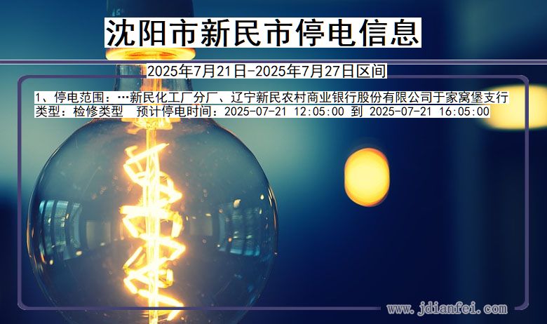 沈阳新民停电通知 辽宁省沈阳新民停电通知