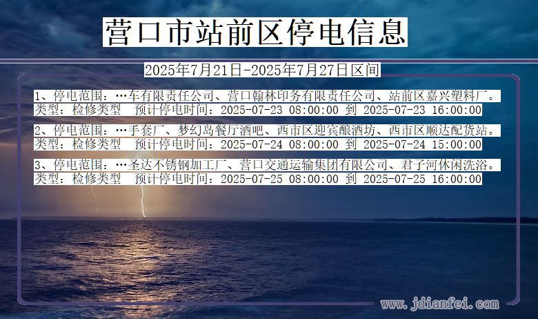 营口站前停电通知 辽宁省营口站前停电通知