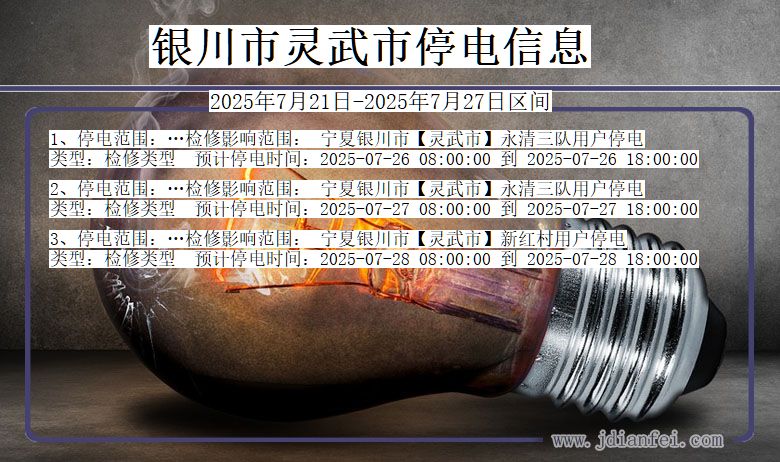 银川灵武停电通知 宁夏回族自治区银川灵武停电通知
