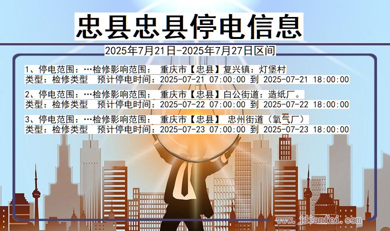 忠县忠县停电通知 重庆市忠县忠县停电通知