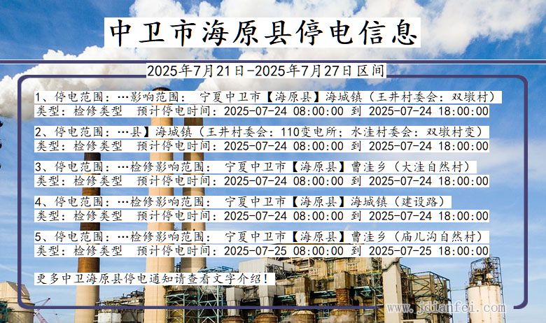中卫海原停电通知 宁夏回族自治区中卫海原停电通知