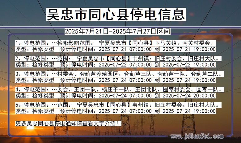 吴忠同心停电通知 宁夏回族自治区吴忠同心停电通知