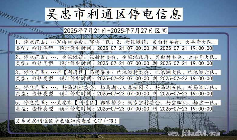 吴忠利通停电通知 宁夏回族自治区吴忠利通停电通知
