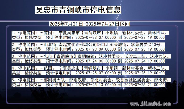 吴忠青铜峡停电通知 宁夏回族自治区吴忠青铜峡停电通知