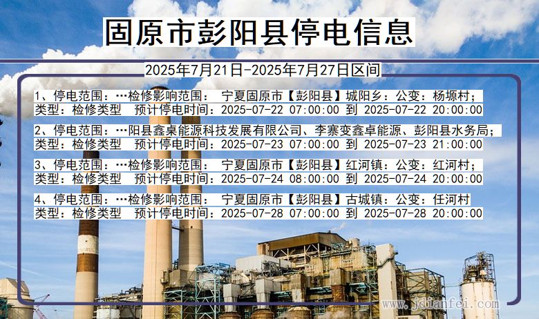 固原彭阳停电通知 宁夏回族自治区固原彭阳停电通知