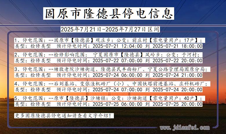 固原隆德停电通知 宁夏回族自治区固原隆德停电通知