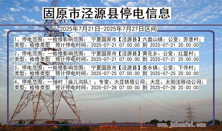 固原泾源停电通知 宁夏回族自治区固原泾源停电通知