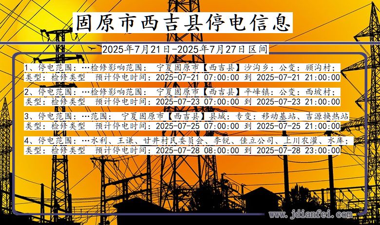 固原西吉停电通知 宁夏回族自治区固原西吉停电通知