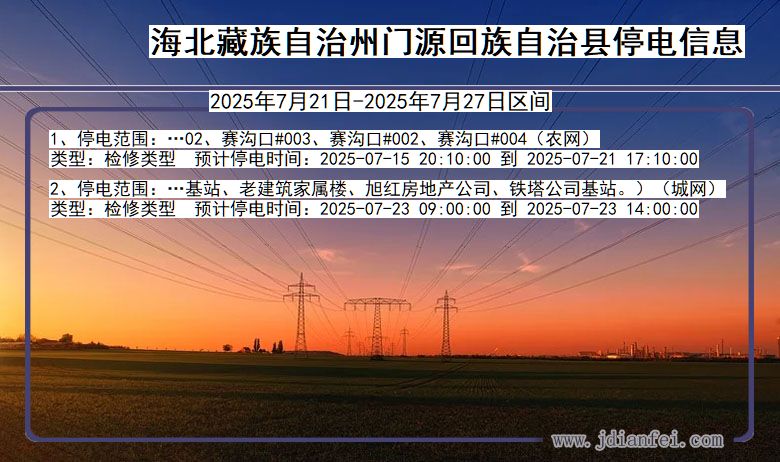 海北藏族自治州门源回族自治停电通知 青海省海北藏族自治州门源回族自治停电通知