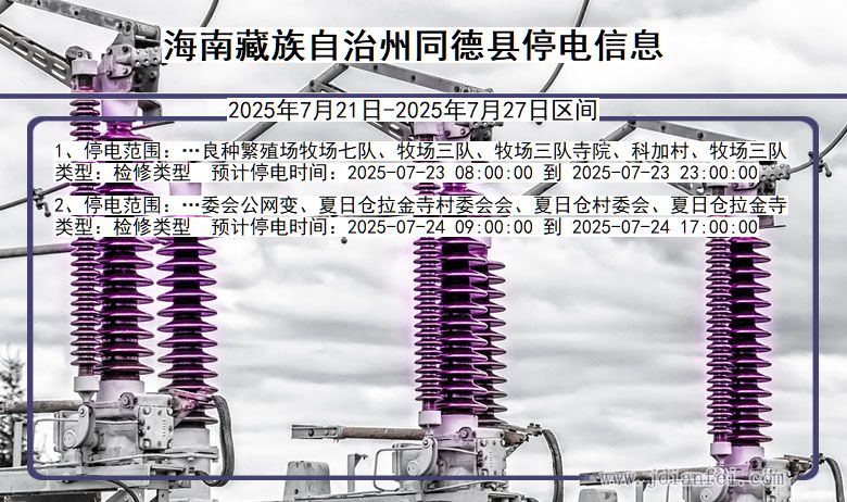 海南藏族自治州同德停电通知 青海省海南藏族自治州同德停电通知