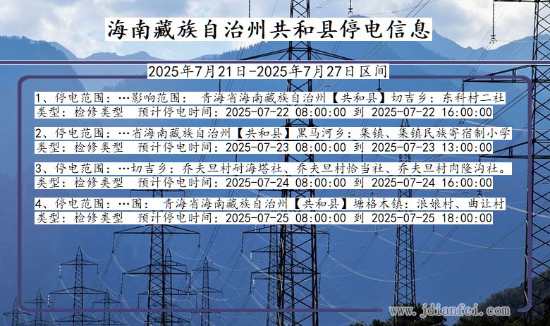 海南藏族自治州共和停电通知 青海省海南藏族自治州共和停电通知
