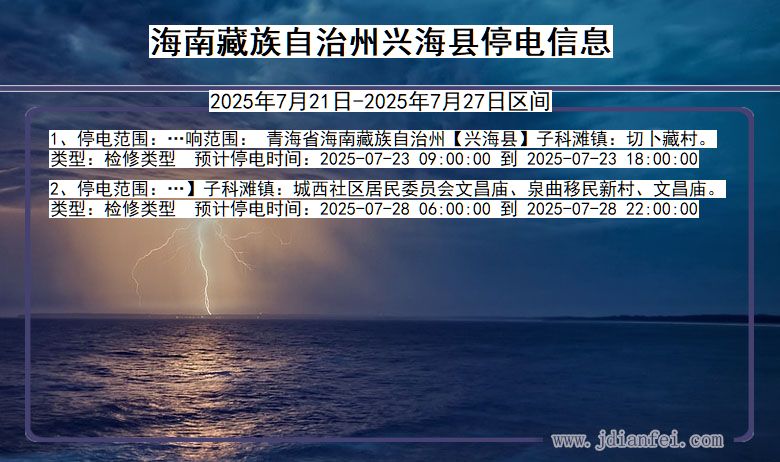 海南藏族自治州兴海停电通知 青海省海南藏族自治州兴海停电通知