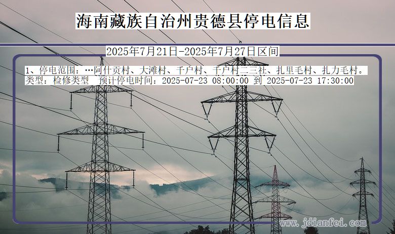 海南藏族自治州贵德停电通知 青海省海南藏族自治州贵德停电通知