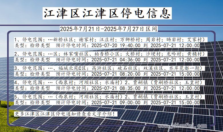 江津区江津停电通知 重庆市江津区江津停电通知