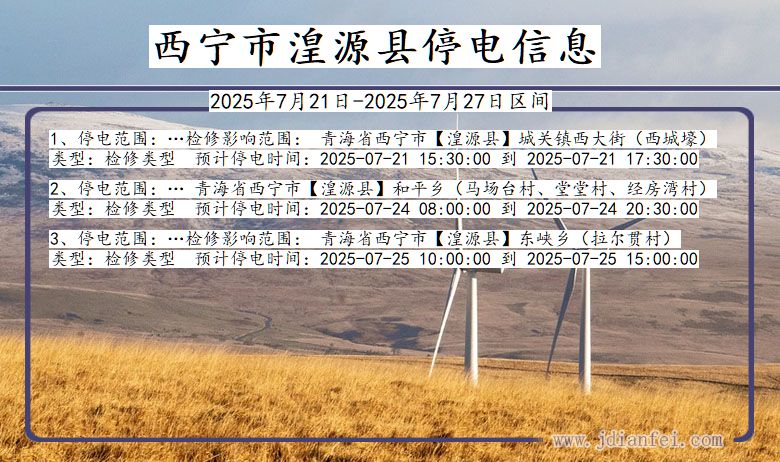 青海省西宁湟源停电通知