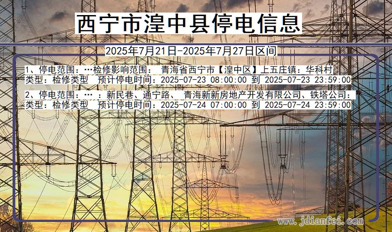 西宁湟中停电通知 青海省西宁湟中停电通知