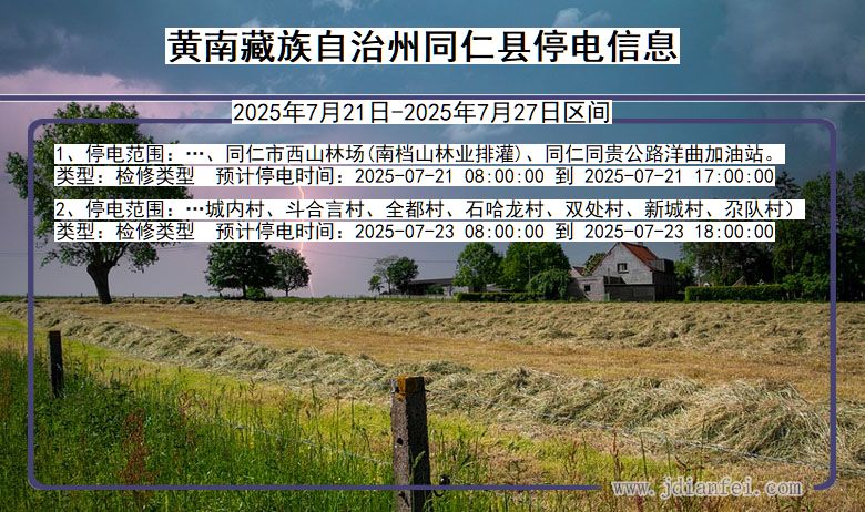 黄南藏族自治州同仁停电通知 青海省黄南藏族自治州同仁停电通知