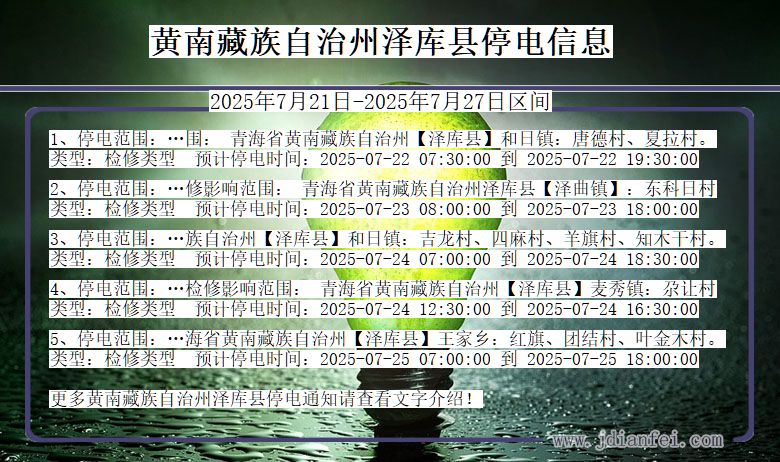 黄南藏族自治州泽库停电通知 青海省黄南藏族自治州泽库停电通知