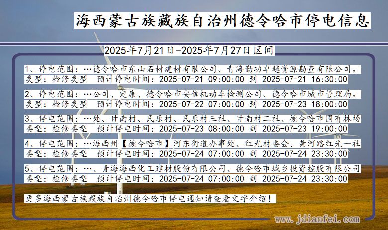 海西蒙古族藏族自治州德令哈停电通知 青海省海西蒙古族藏族自治州德令哈停电通知