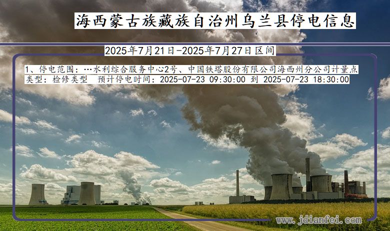 青海省海西蒙古族藏族自治州乌兰停电通知