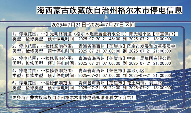 青海省海西蒙古族藏族自治州格尔木停电通知