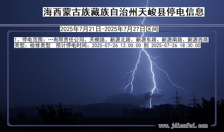 青海省海西蒙古族藏族自治州天峻停电通知