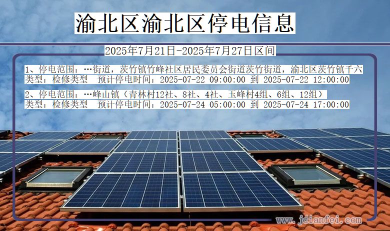 渝北区渝北停电通知 重庆市渝北区渝北停电通知