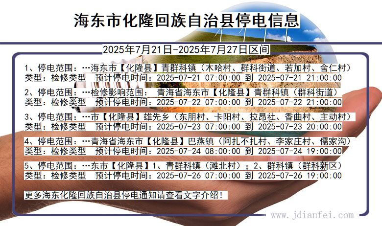 海东化隆回族自治停电通知 青海省海东化隆回族自治停电通知