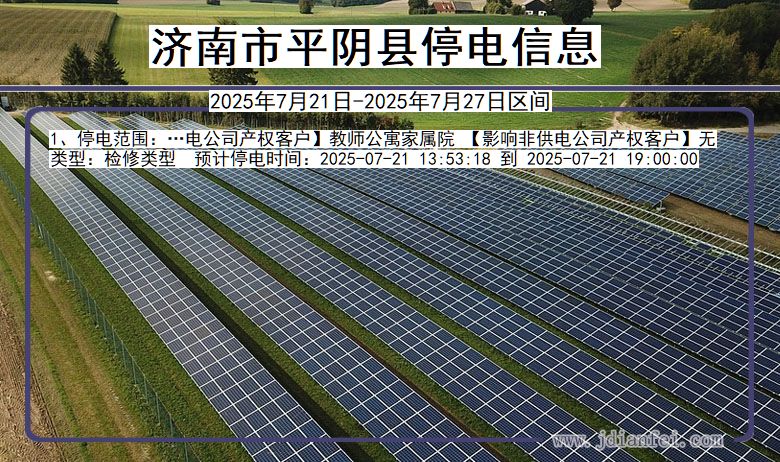 济南平阴停电通知 山东省济南平阴停电通知