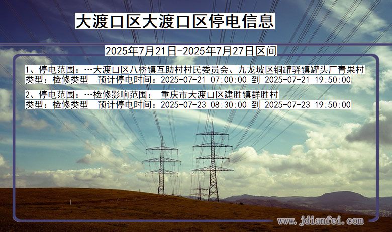 大渡口区大渡口停电通知 重庆市大渡口区大渡口停电通知