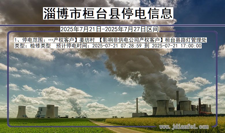 淄博桓台停电通知 山东省淄博桓台停电通知