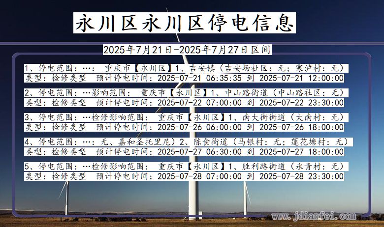 永川区永川停电通知 重庆市永川区永川停电通知