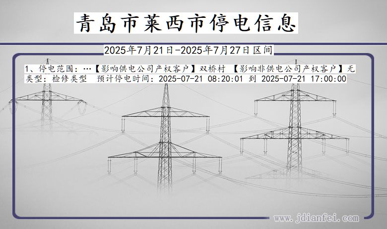 青岛莱西停电通知 山东省青岛莱西停电通知