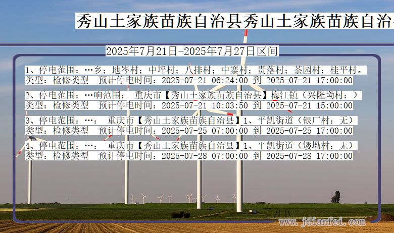 重庆市秀山土家族苗族自治县秀山土家族苗族自治停电通知