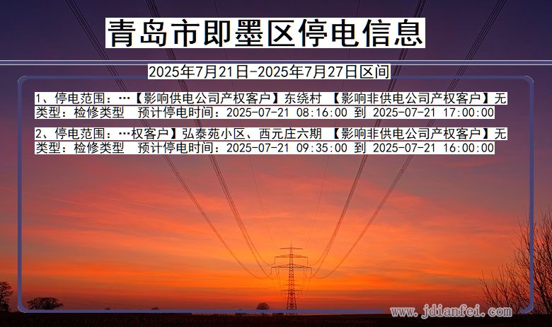 青岛即墨停电通知 山东省青岛即墨停电通知