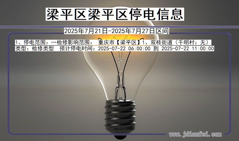 梁平区梁平停电通知 重庆市梁平区梁平停电通知